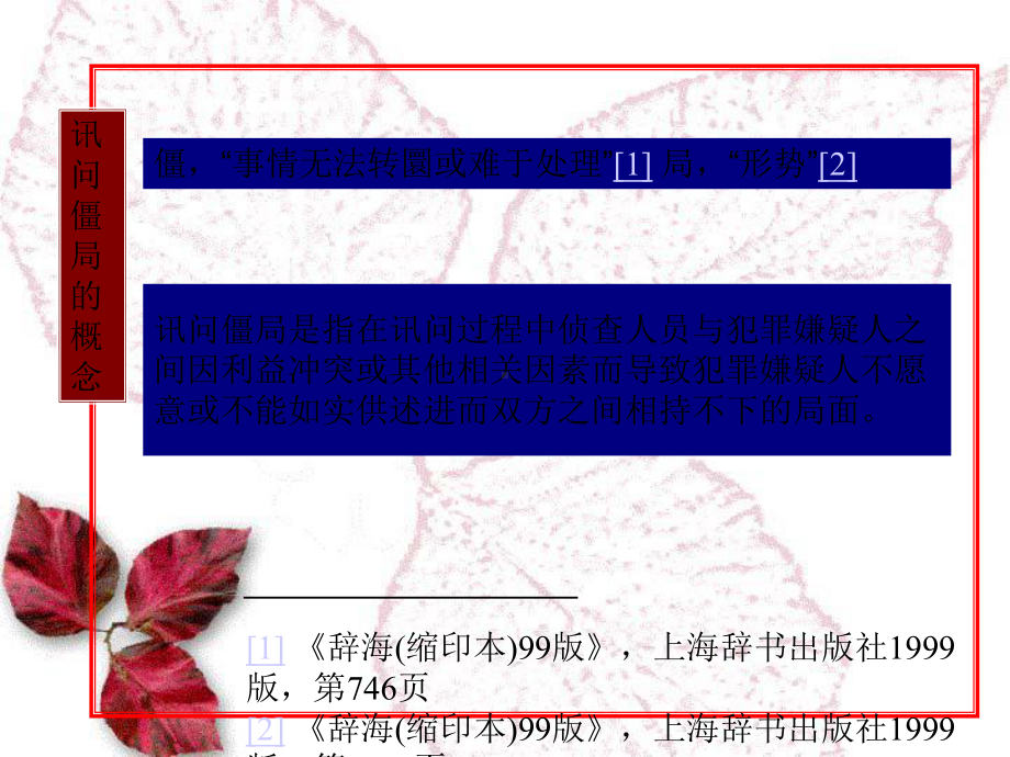 浅析现实语境下讯问僵局的成因课件.ppt_第3页