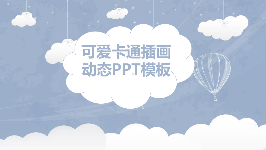 插画云朵主题通用动态模板课件.pptx_第1页