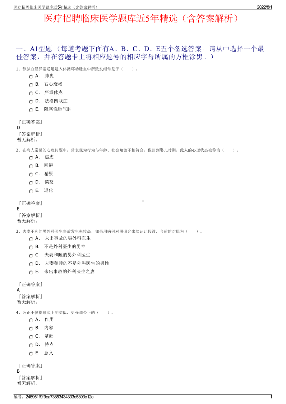 医疗招聘临床医学题库近5年精选（含答案解析）.pdf_第1页