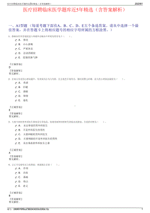 医疗招聘临床医学题库近5年精选（含答案解析）.pdf