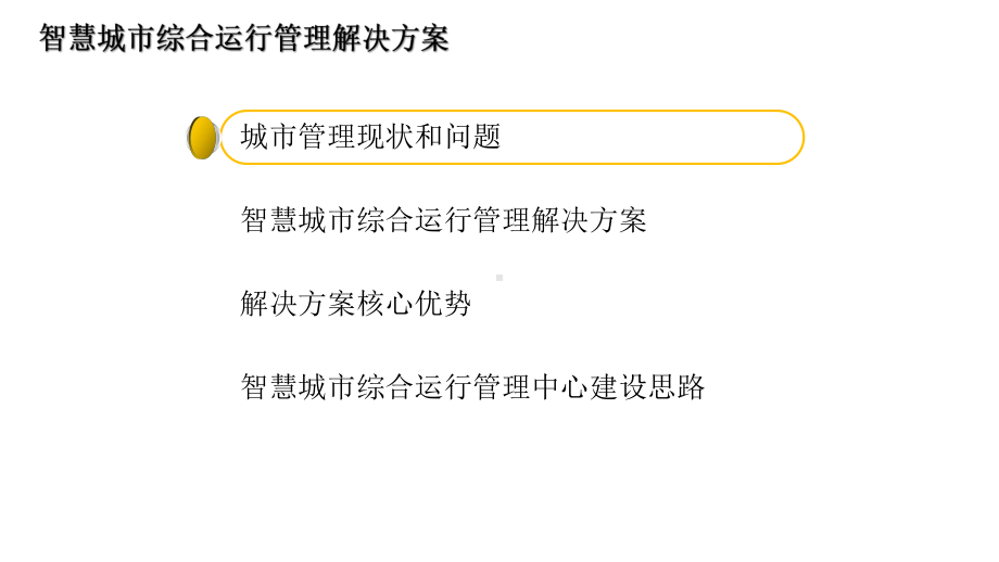 智慧城市智慧运营中心平台解决课件.pptx_第2页