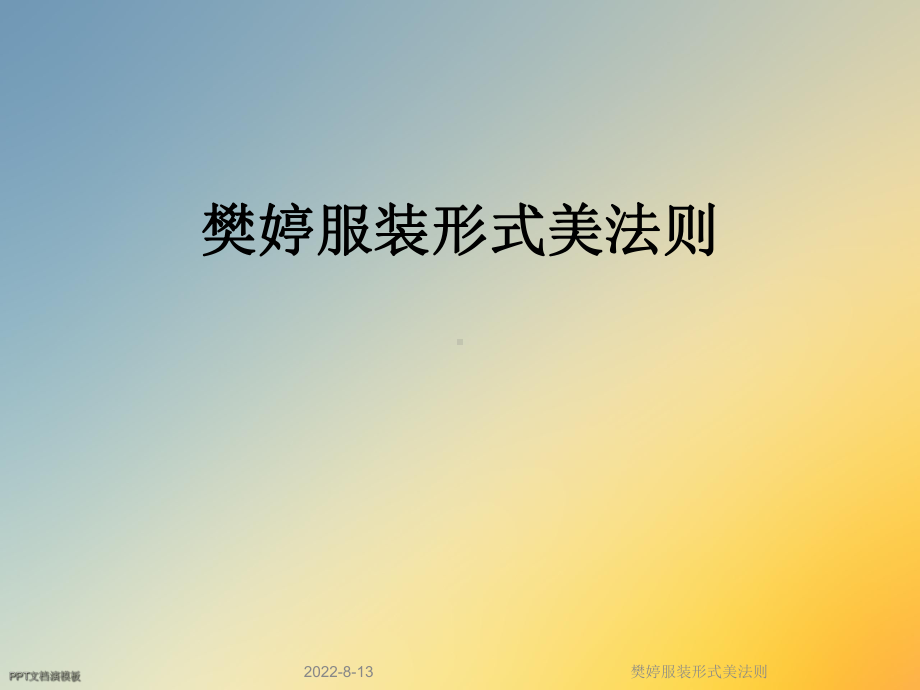 樊婷服装形式美法则课件.ppt_第1页