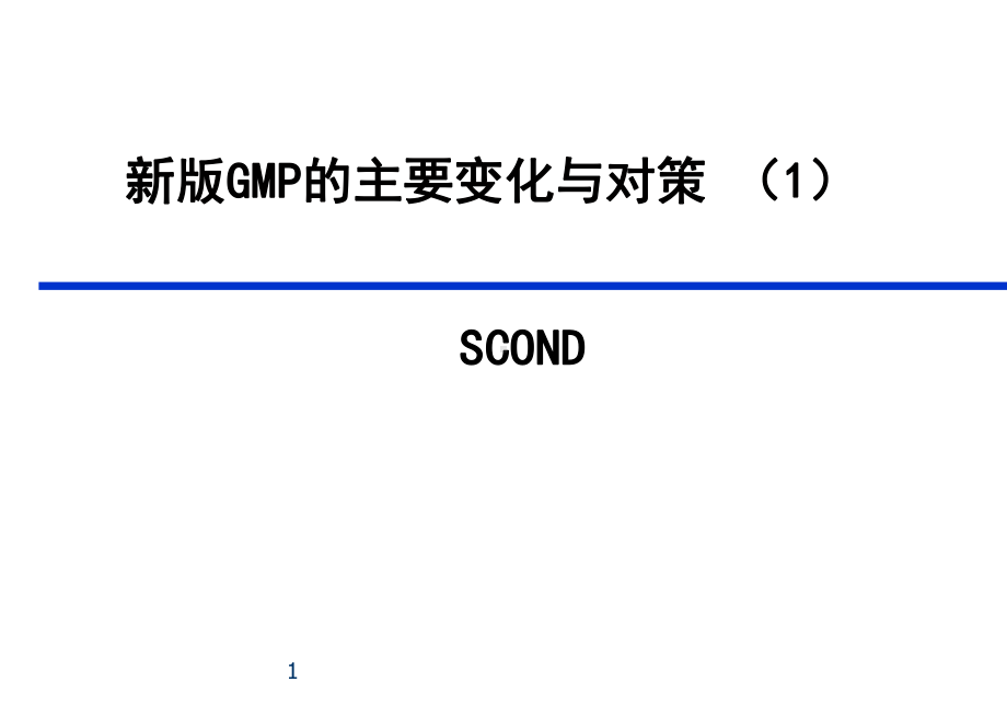 新版GMP的主要变化与对策课件.ppt_第1页