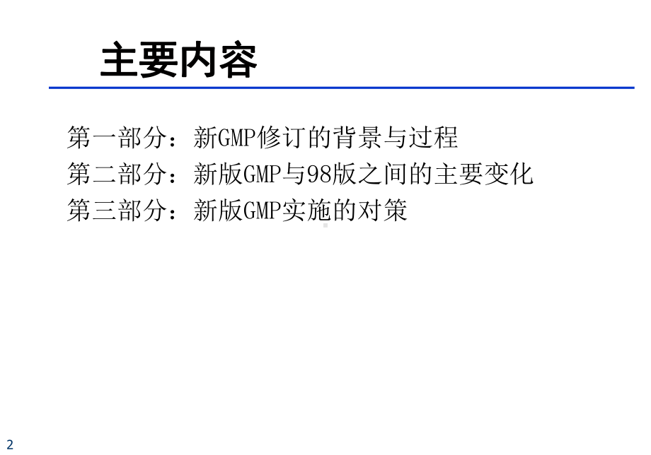 新版GMP的主要变化与对策课件.ppt_第2页