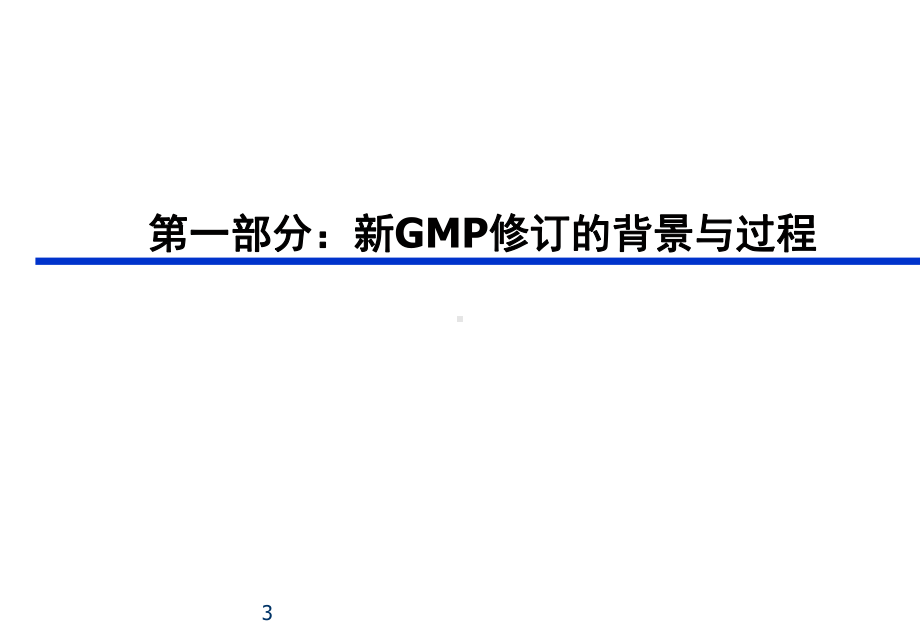 新版GMP的主要变化与对策课件.ppt_第3页