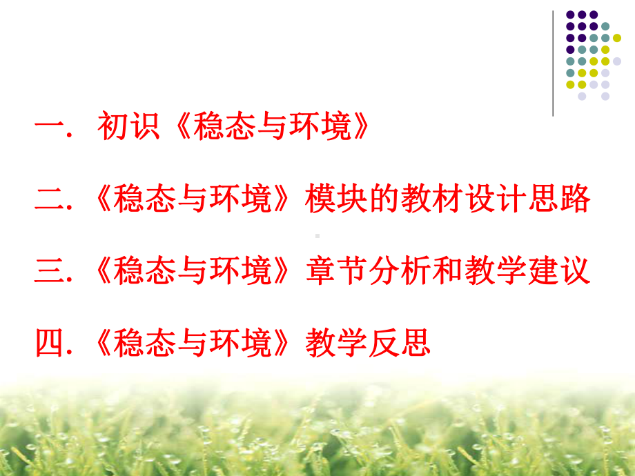 把握稳态核心建构系统平衡课件.ppt_第2页