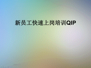 新员工快速上岗培训QIP课件.ppt