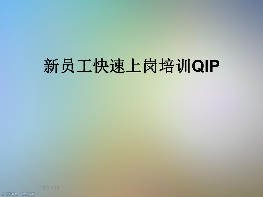 新员工快速上岗培训QIP课件.ppt_第1页