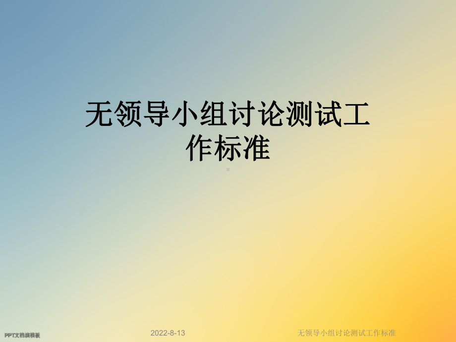 无领导小组讨论测试工作标准课件.ppt_第1页