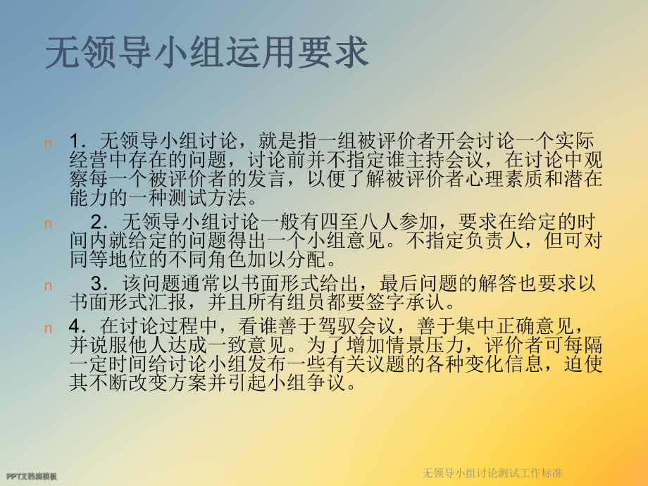 无领导小组讨论测试工作标准课件.ppt_第2页