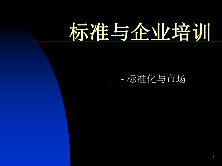 标准与企业培训(2)标准与市场课件.ppt_第1页