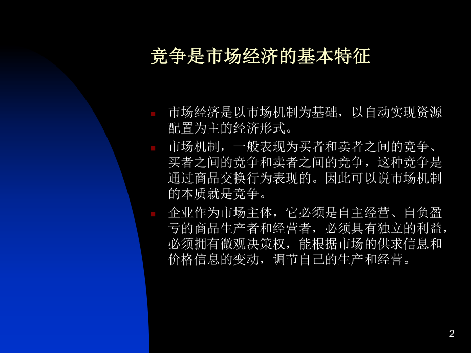 标准与企业培训(2)标准与市场课件.ppt_第2页