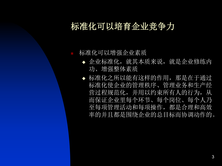 标准与企业培训(2)标准与市场课件.ppt_第3页