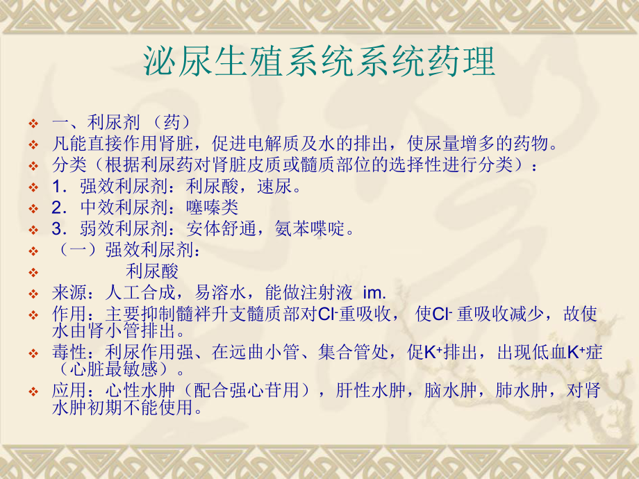 泌尿生殖系统药理课件.ppt_第2页