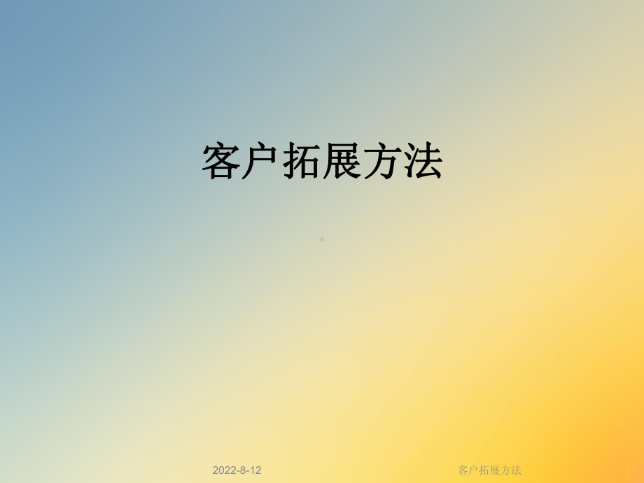 客户拓展方法课件.ppt_第1页