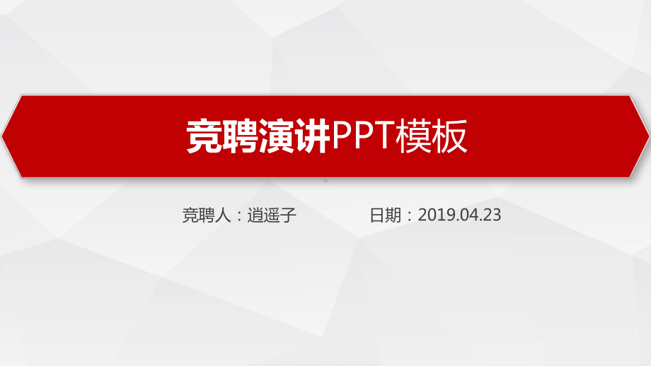 护理部主任竞聘报告岗位竞聘晋升竞聘模板课件.pptx_第1页