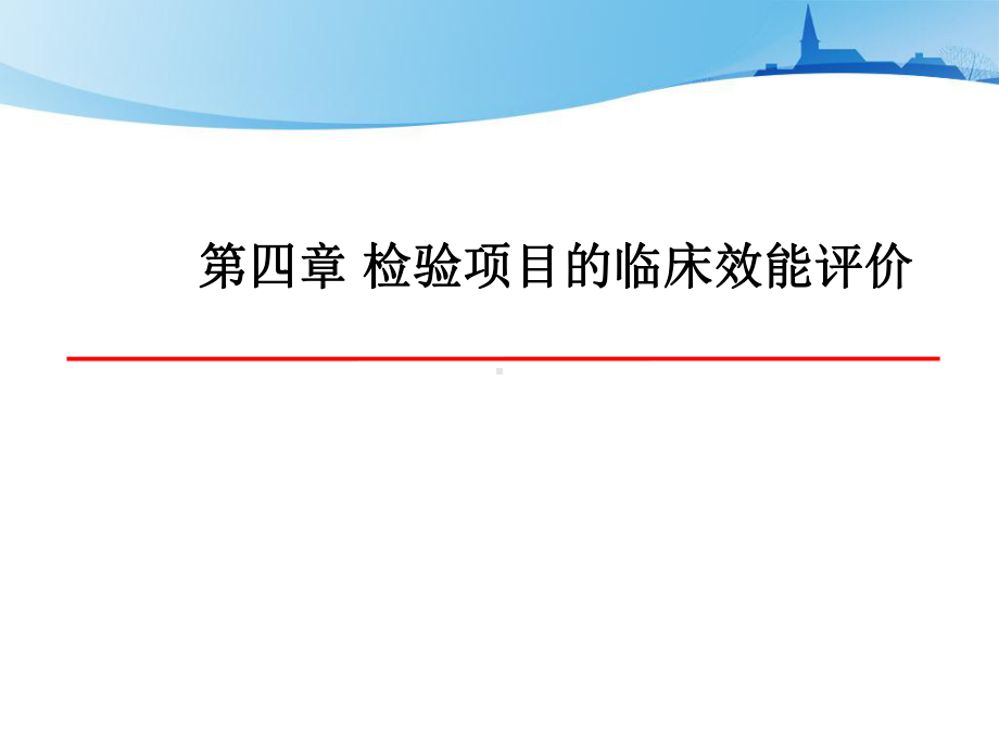 检验项目的临床效能评价概述课件.pptx_第1页