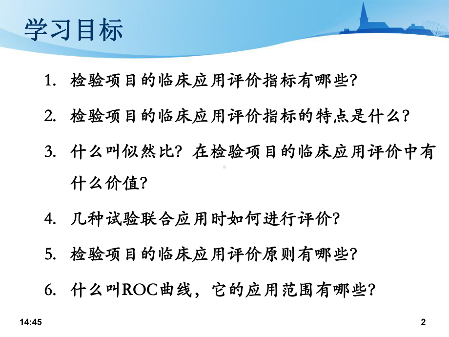 检验项目的临床效能评价概述课件.pptx_第2页