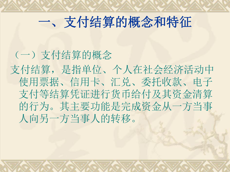 支付结算法律制度(新)课件.ppt_第2页