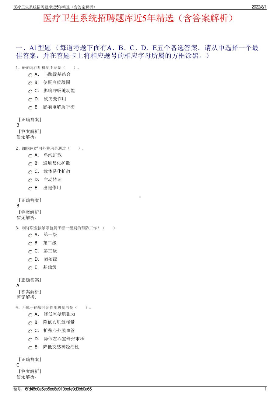 医疗卫生系统招聘题库近5年精选（含答案解析）.pdf_第1页