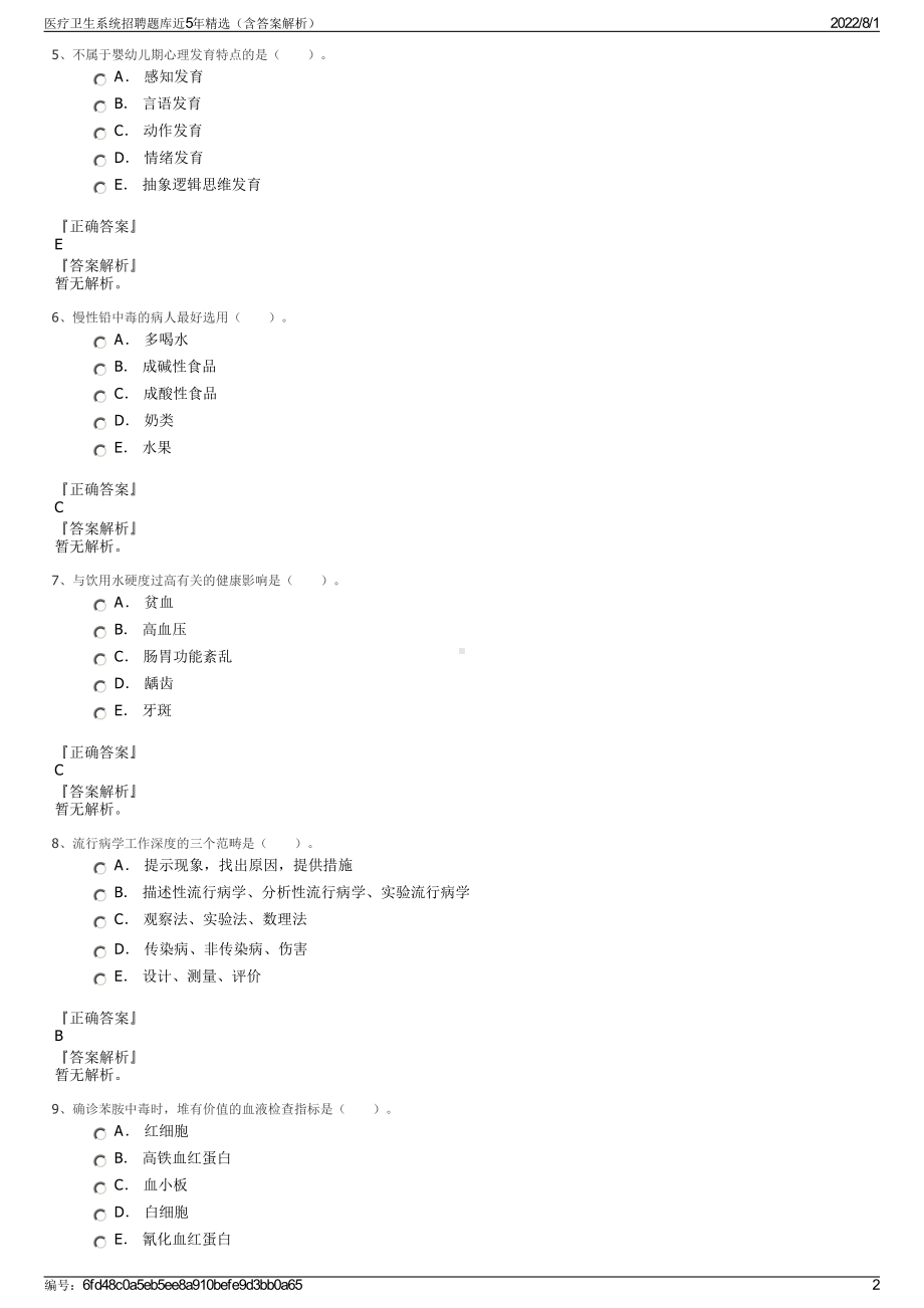 医疗卫生系统招聘题库近5年精选（含答案解析）.pdf_第2页