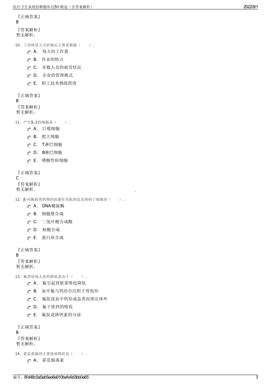 医疗卫生系统招聘题库近5年精选（含答案解析）.pdf_第3页