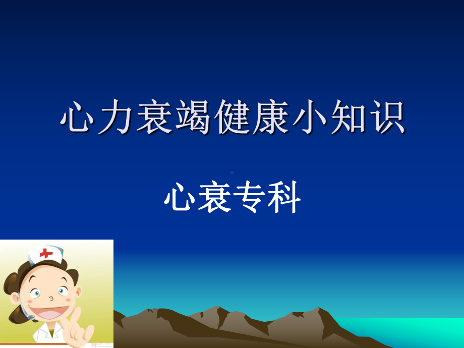 心衰患者教育课件.ppt_第1页