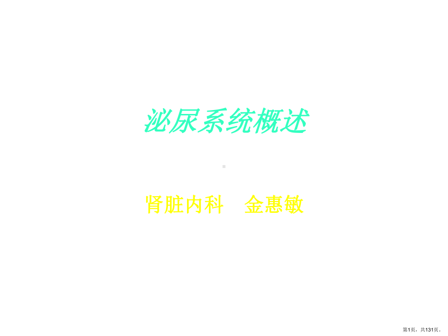 泌尿系统概述课件2.ppt_第1页