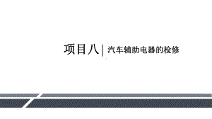 汽车电气系统检修项目八汽车辅助电器的检修课件.pptx