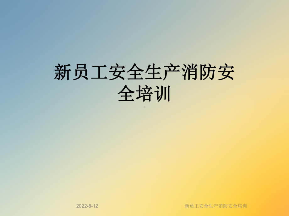 新员工安全生产消防安全培训课件.ppt_第1页