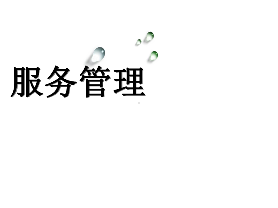 服务管理课件.ppt_第1页