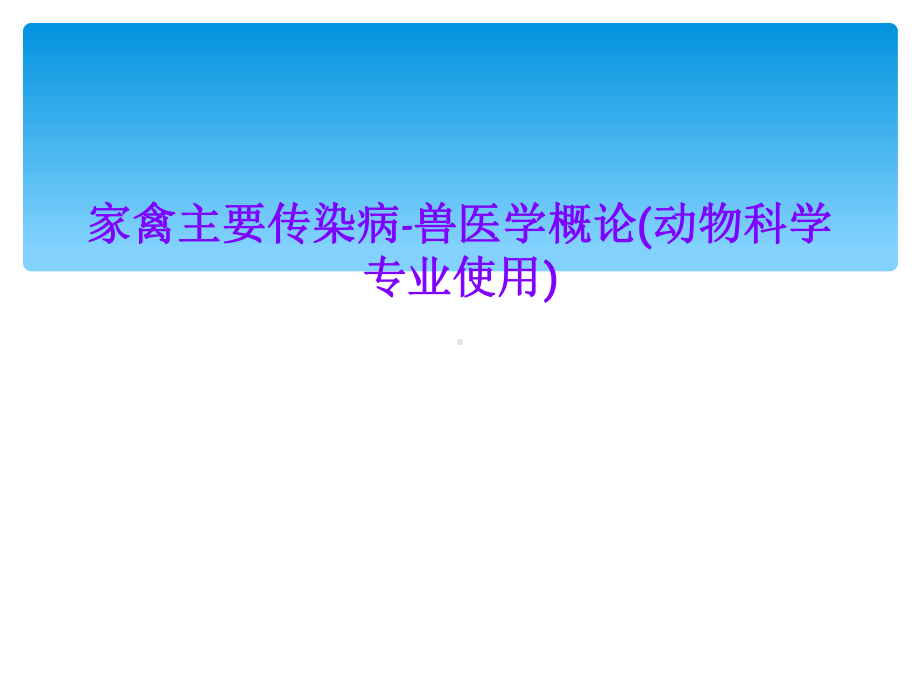 家禽主要传染病兽医学概论(动物科学专业使用)课件.ppt_第1页