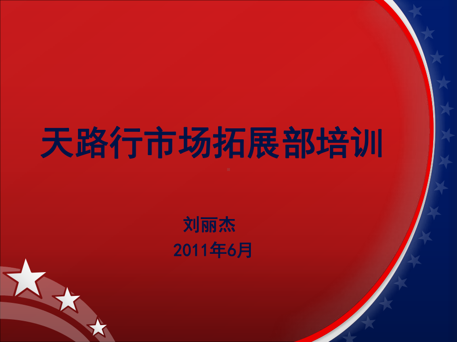 拓展联盟商户讲解课件.ppt_第1页