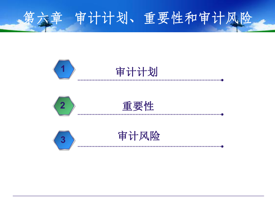 审计计划重要性和审计风险培训教材(41张幻灯片)课件.ppt_第2页