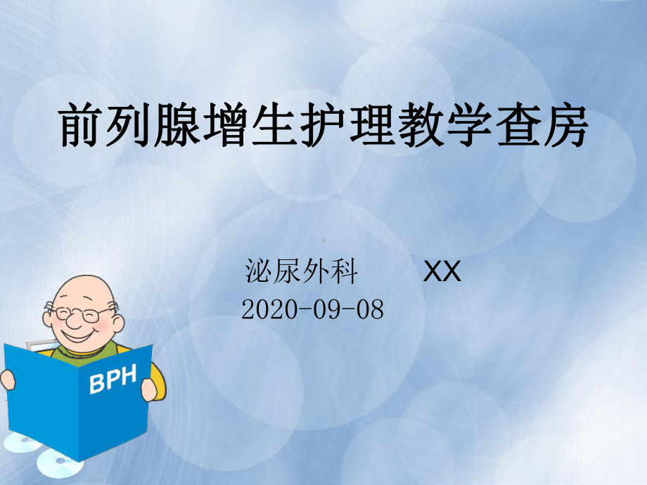 泌尿外科护理查房-前列腺增生课件.ppt_第1页