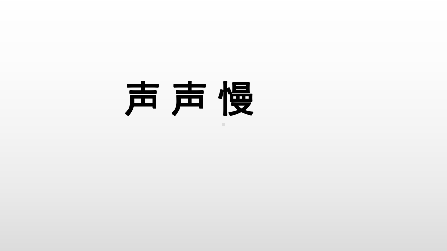 新教材《声声慢》人教部编版1课件.ppt_第1页