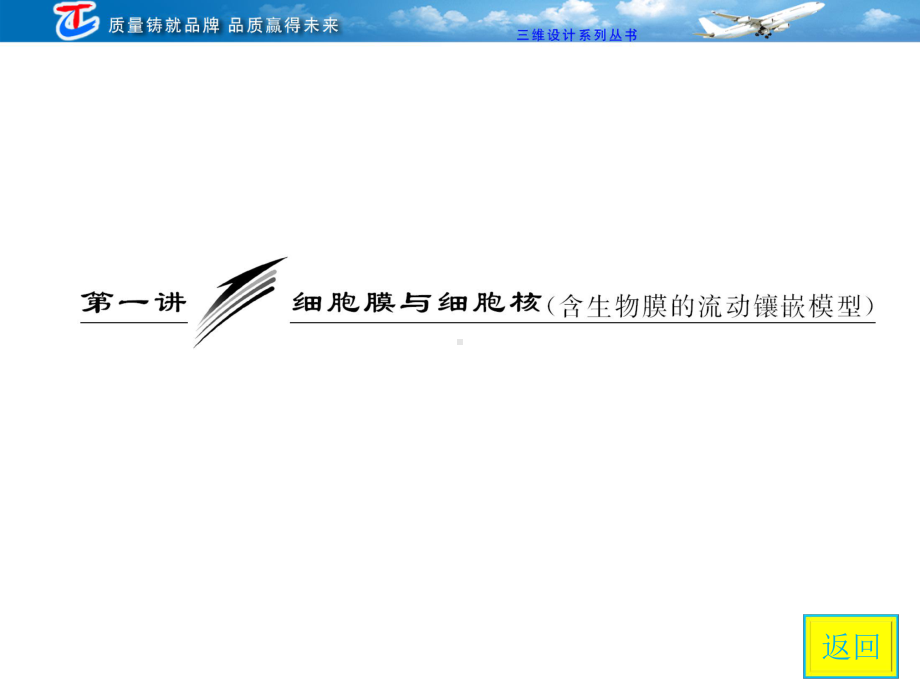 必修第二单元第一讲细胞膜与细胞核含生物膜的流动镶嵌模型课件.ppt_第3页