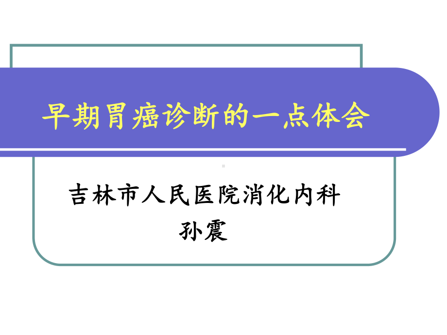 早期胃癌诊断的一点体会课件.ppt_第2页