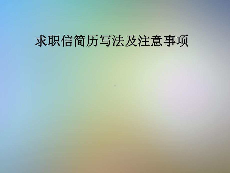 求职信简历写法及注意事项课件.pptx_第1页