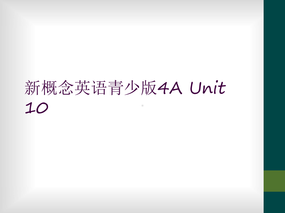 新概念英语青少版4AUnit10课件.ppt_第1页