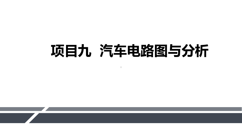 汽车电气系统检修项目九汽车电路图与分析课件.pptx_第1页