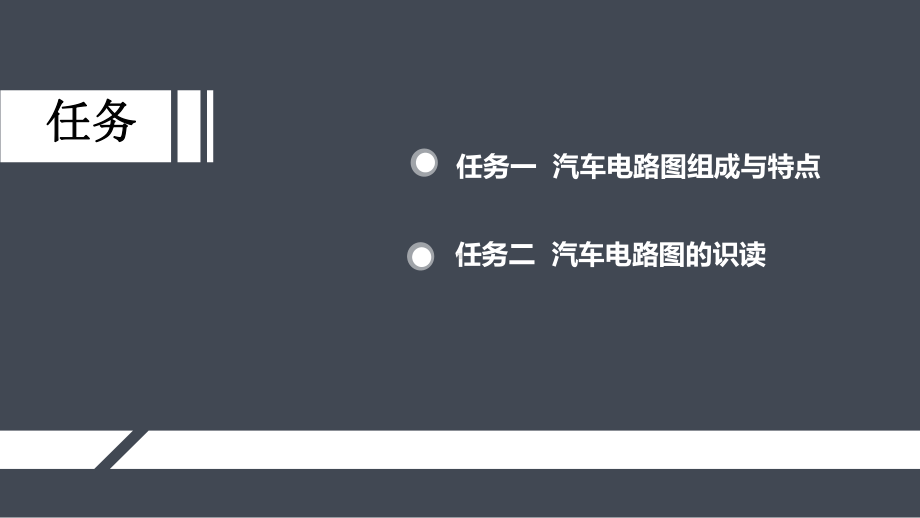 汽车电气系统检修项目九汽车电路图与分析课件.pptx_第2页