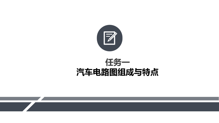 汽车电气系统检修项目九汽车电路图与分析课件.pptx_第3页