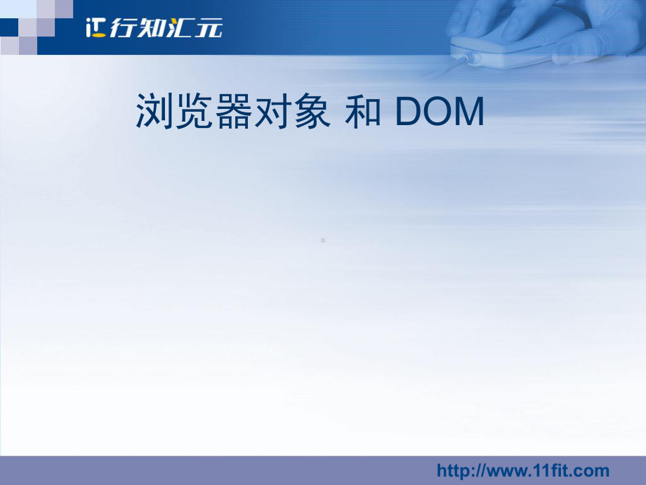 浏览器对象和DOM课件.ppt_第1页