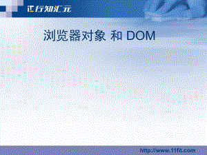 浏览器对象和DOM课件.ppt