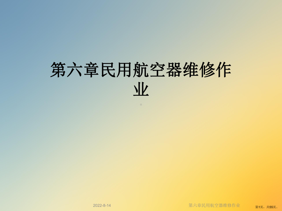 民用航空器维修作业课件.ppt_第1页