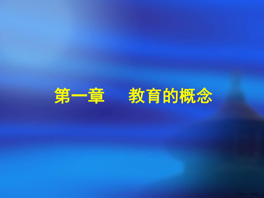 教育的概念课件.ppt_第1页