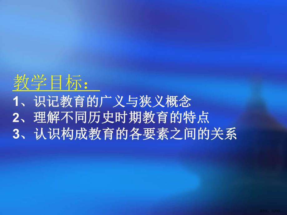 教育的概念课件.ppt_第3页