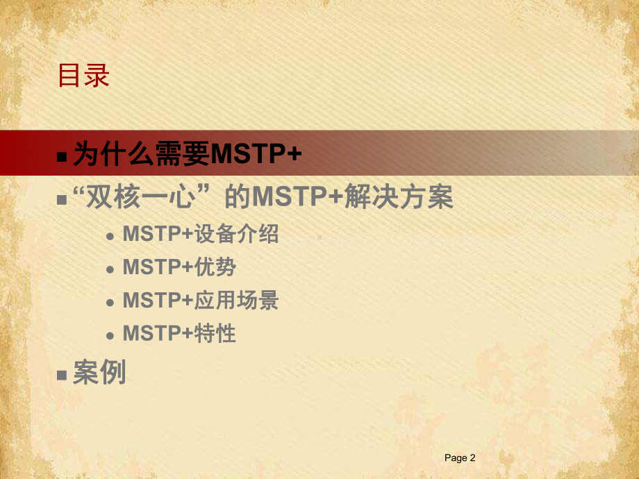 某“双核一心”的MSTP+解决方案(张幻灯片)课件.ppt_第2页