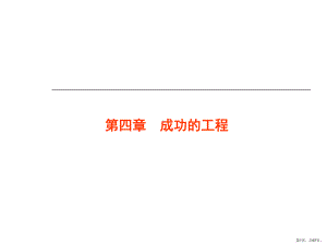 成功的工程课件.ppt